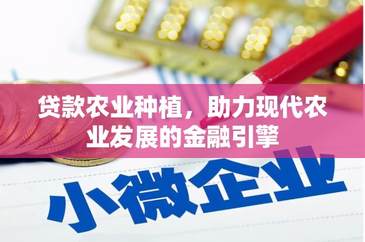 莫旗贷款农业种植，助力现代农业发展的金融引擎