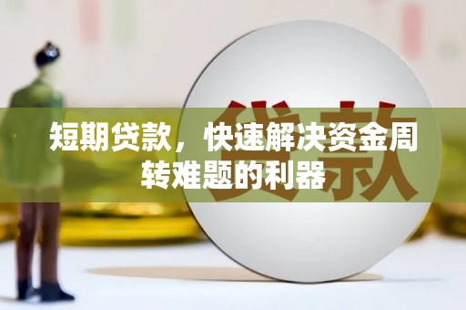 莫旗短期贷款，快速解决资金周转难题的利器