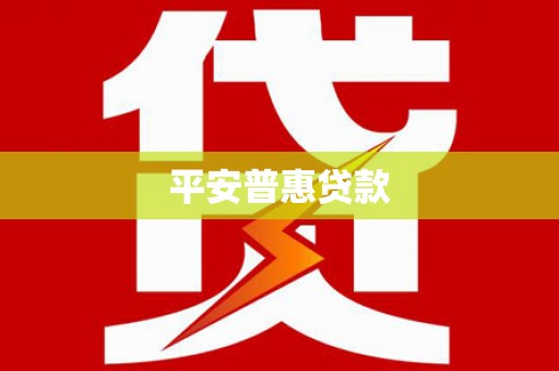 莫旗平安普惠贷款