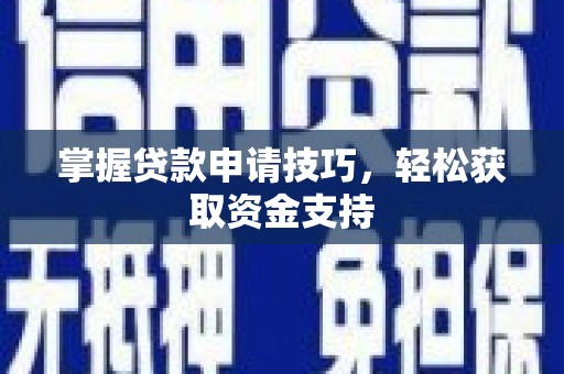 莫旗掌握贷款申请技巧，轻松获取资金支持