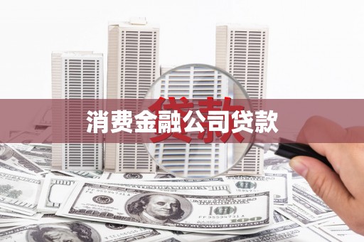 莫旗消费金融公司贷款