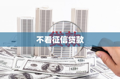 莫旗不看征信贷款