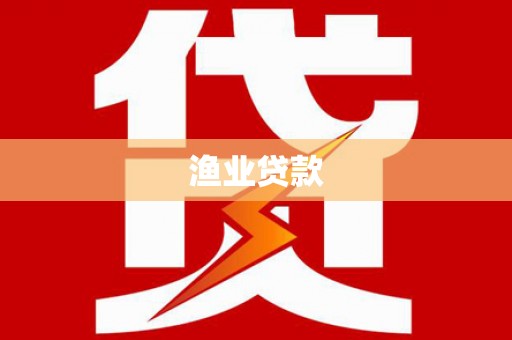 莫旗渔业贷款