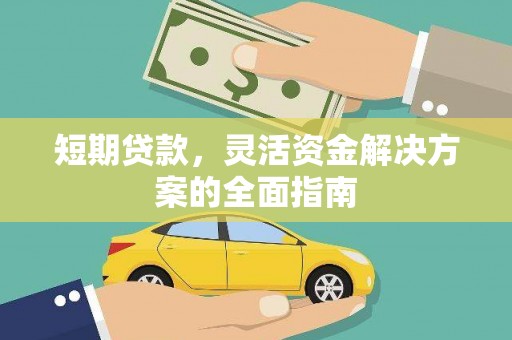 莫旗短期贷款，灵活资金解决方案的全面指南