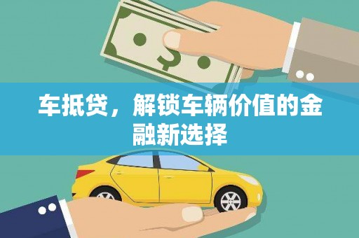 莫旗车抵贷，解锁车辆价值的金融新选择