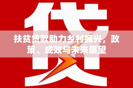 莫旗扶贫贷款助力乡村振兴，政策、成效与未来展望
