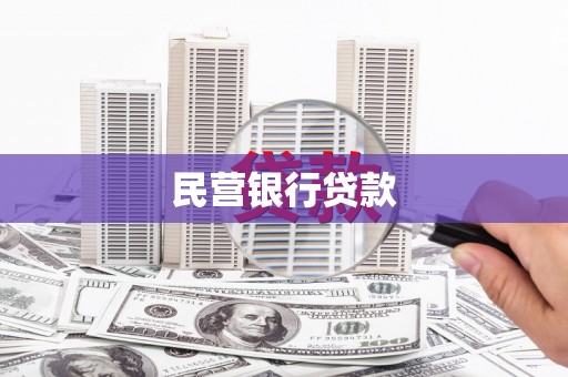 莫旗民营银行贷款