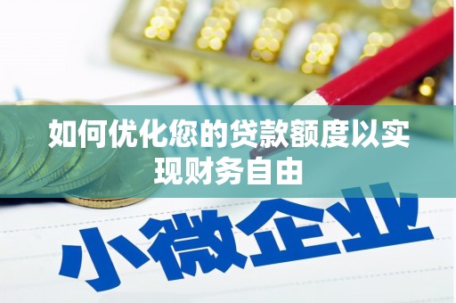 莫旗如何优化您的贷款额度以实现财务自由