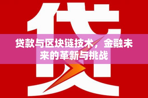 莫旗贷款与区块链技术，金融未来的革新与挑战