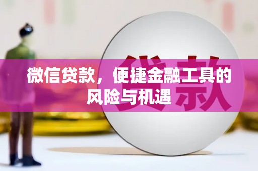 莫旗微信贷款，便捷金融工具的风险与机遇