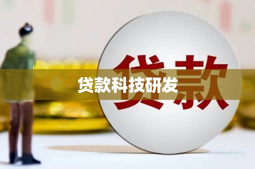 莫旗贷款科技研发