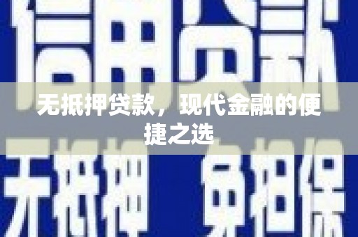 莫旗无抵押贷款，现代金融的便捷之选