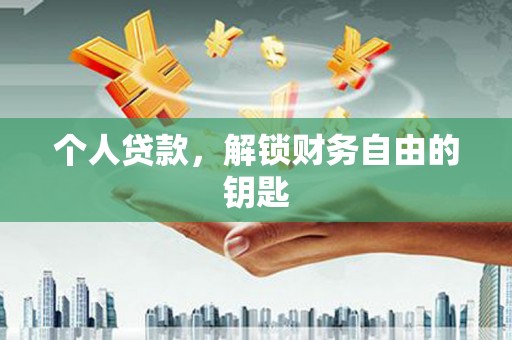 莫旗个人贷款，解锁财务自由的钥匙
