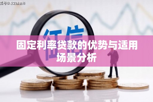 莫旗固定利率贷款的优势与适用场景分析