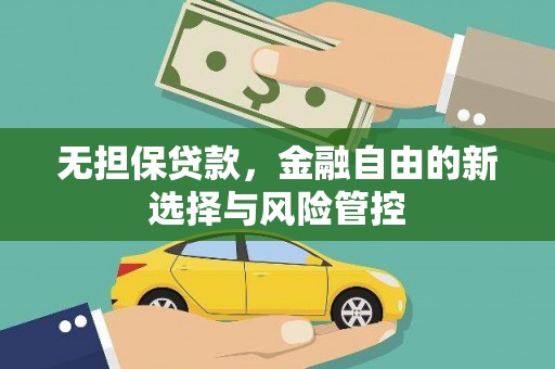 莫旗无担保贷款，金融自由的新选择与风险管控