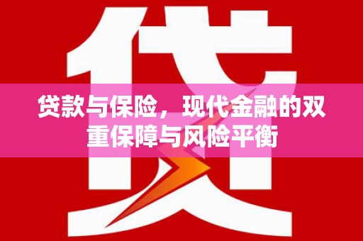 莫旗贷款与保险，现代金融的双重保障与风险平衡