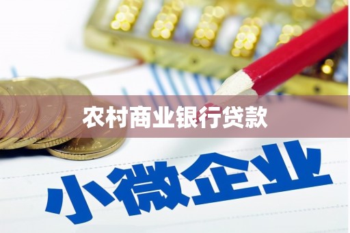 莫旗农村商业银行贷款