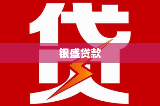 莫旗银盛贷款