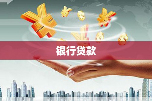 莫旗银行贷款
