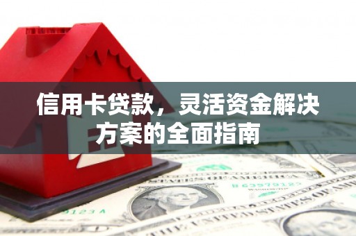 莫旗信用卡贷款，灵活资金解决方案的全面指南