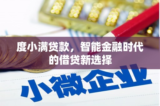 莫旗度小满贷款，智能金融时代的借贷新选择