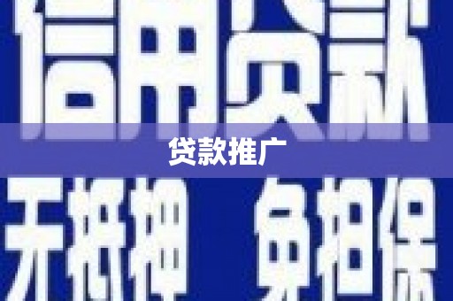 莫旗贷款推广