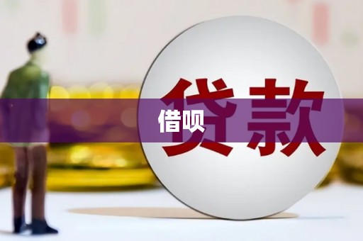 莫旗借呗