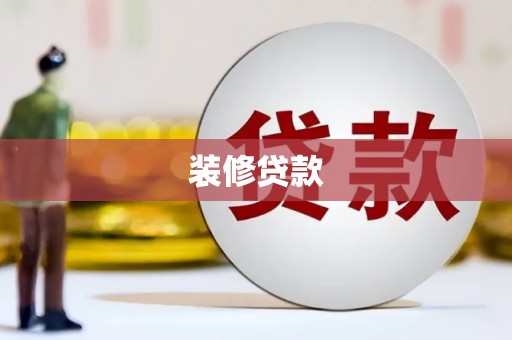 莫旗装修贷款