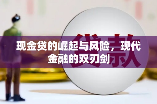 莫旗现金贷的崛起与风险，现代金融的双刃剑