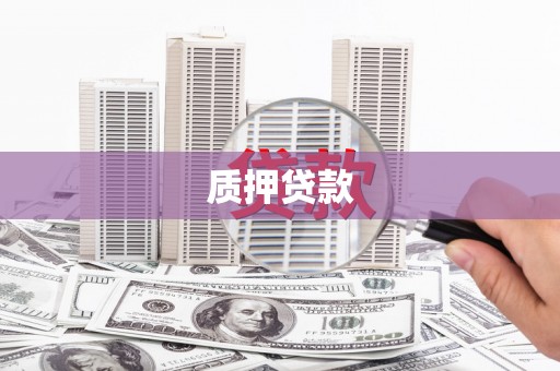 莫旗质押贷款