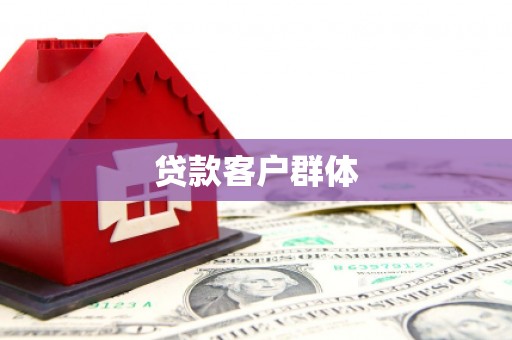 莫旗贷款客户群体