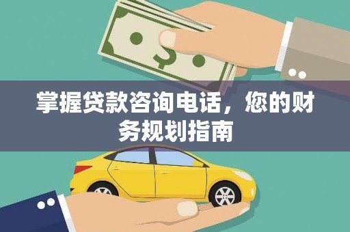 莫旗掌握贷款咨询电话，您的财务规划指南