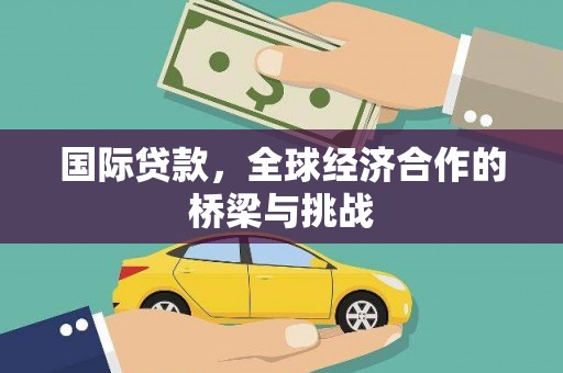 莫旗国际贷款，全球经济合作的桥梁与挑战