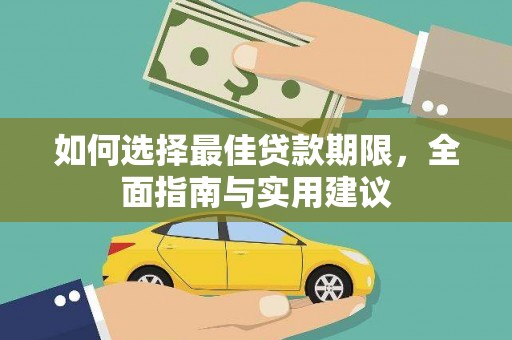 莫旗如何选择最佳贷款期限，全面指南与实用建议