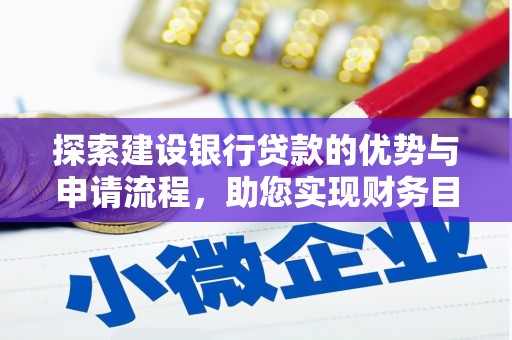 莫旗探索建设银行贷款的优势与申请流程，助您实现财务目标