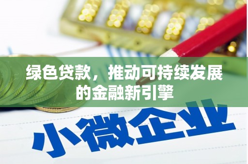 莫旗绿色贷款，推动可持续发展的金融新引擎
