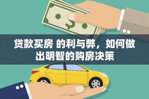 莫旗贷款买房 的利与弊，如何做出明智的购房决策