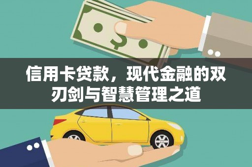 莫旗信用卡贷款，现代金融的双刃剑与智慧管理之道