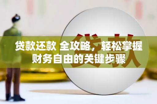 莫旗贷款还款 全攻略，轻松掌握财务自由的关键步骤