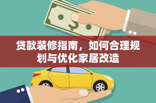 莫旗贷款装修指南，如何合理规划与优化家居改造