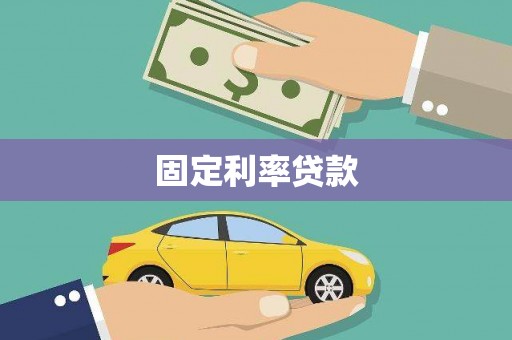 莫旗固定利率贷款