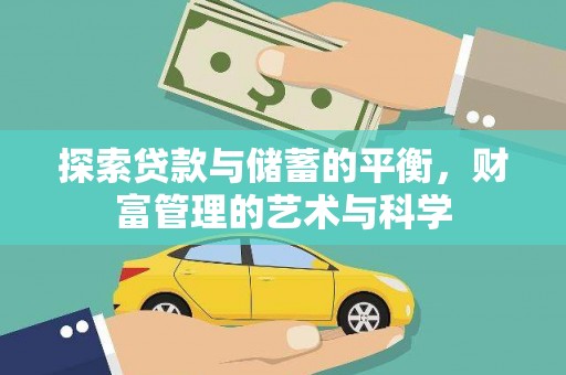 莫旗探索贷款与储蓄的平衡，财富管理的艺术与科学