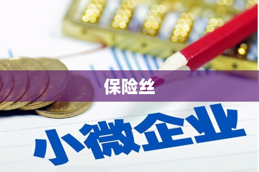 莫旗保险丝