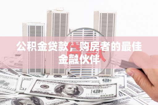 莫旗公积金贷款，购房者的最佳金融伙伴