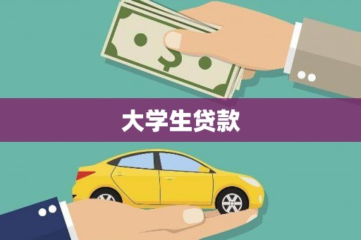 莫旗大学生贷款