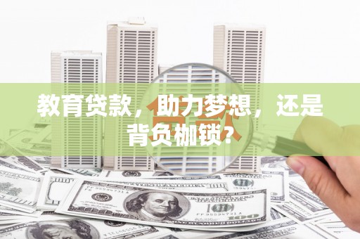 莫旗教育贷款，助力梦想，还是背负枷锁？