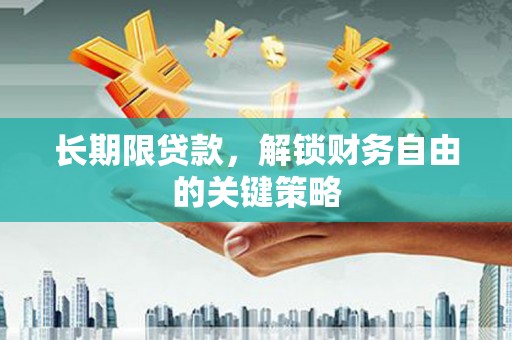 莫旗长期限贷款，解锁财务自由的关键策略