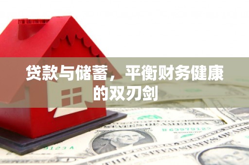 莫旗贷款与储蓄，平衡财务健康的双刃剑
