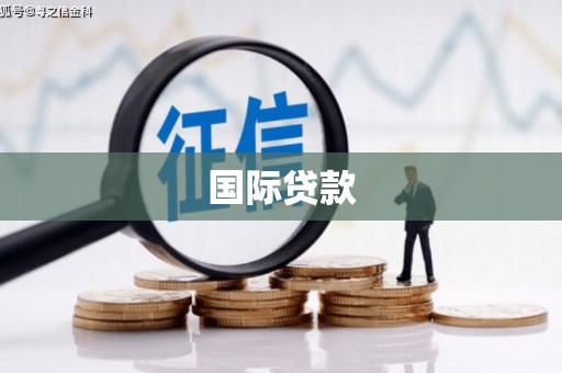 莫旗国际贷款