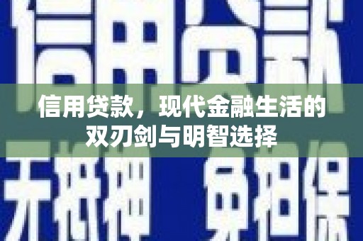 莫旗信用贷款，现代金融生活的双刃剑与明智选择